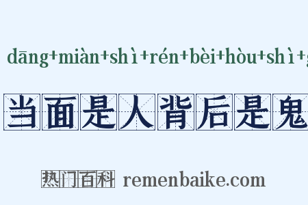 当面是人背后是鬼是什么意思的图片